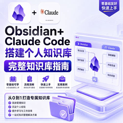 Obsidian+Claude教程搭建个人知识库零基础全流程指南0-1小白教学