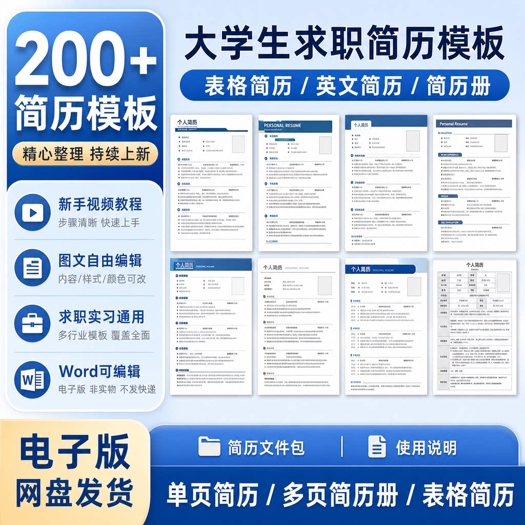 个人简历模板200+款大学生求职表格英文简历册Word电子版新手入门