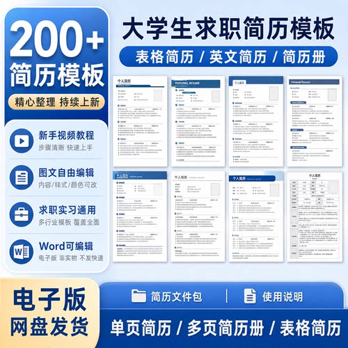 个人简历模板200+款大学生求职表格英文简历册Word电子版新手入门