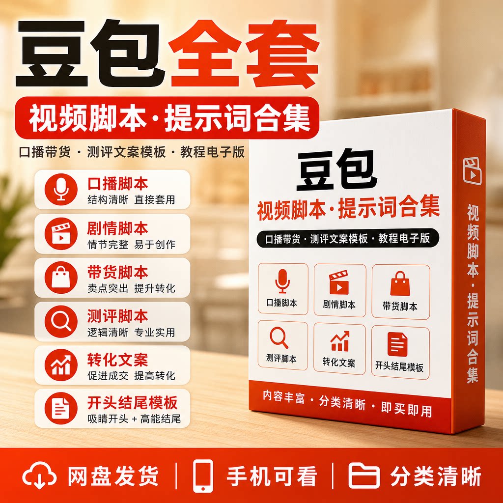 豆包视频脚本提示词合集口播带货测评文案模板剧情脚本电子版教程图片