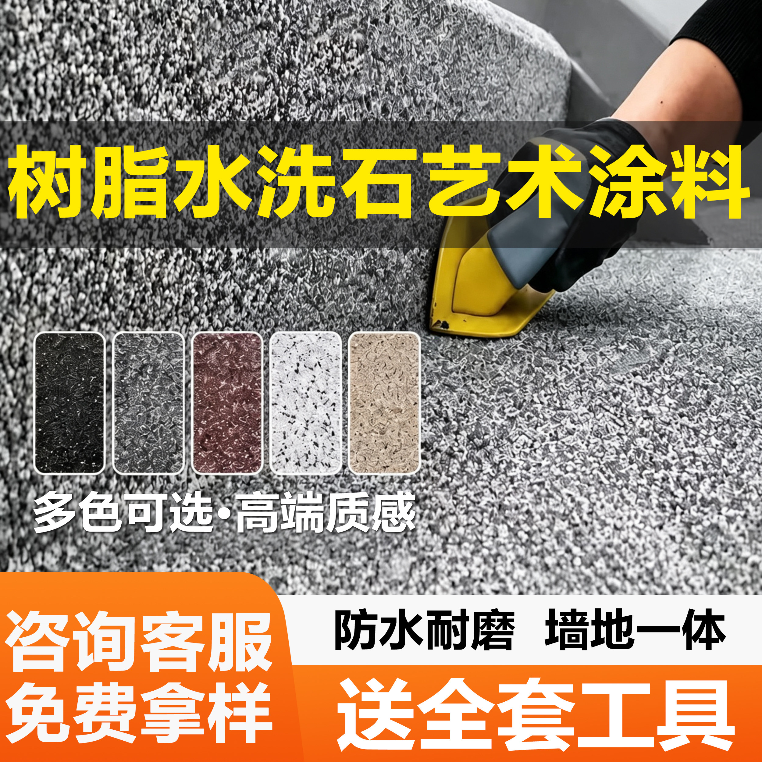 水洗石地面免洗树脂微岩石专用涂料室内墙面艺术漆户外楼梯仿石漆