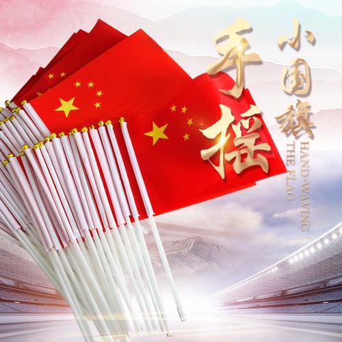 中国国旗五星手摇旗手持手拿小红旗庆典装饰挂件车载摆件国旗串旗