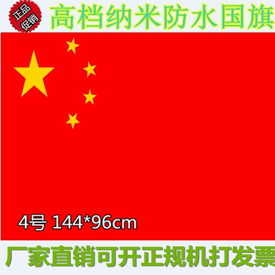 高档4号纳米防水中国国旗党旗团旗五星红旗国庆户外装饰广告彩旗