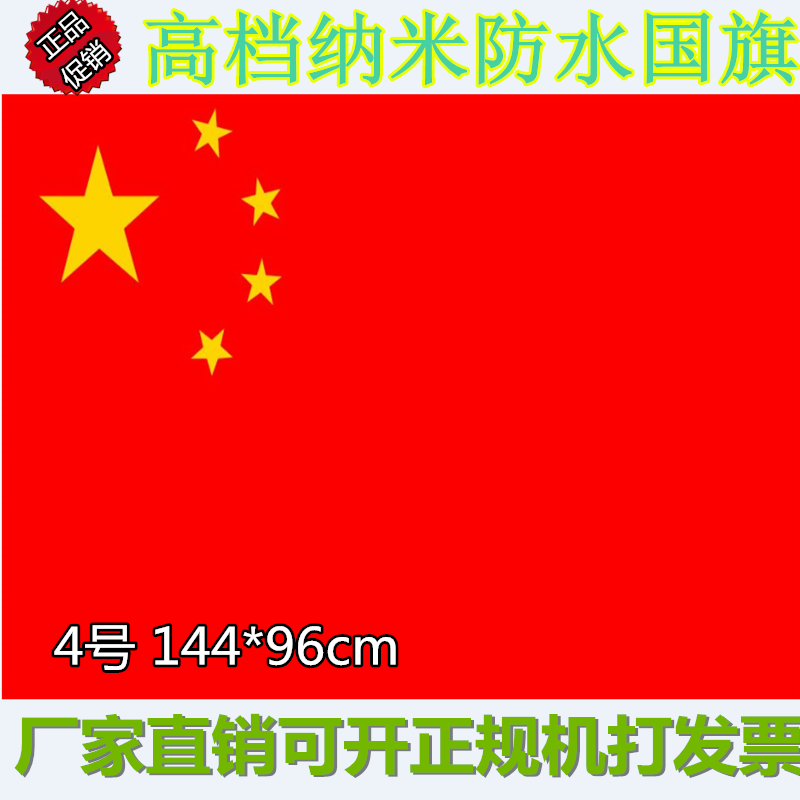 高档4号纳米防水中国国旗党旗团旗五星红旗国庆户外装饰广告彩旗