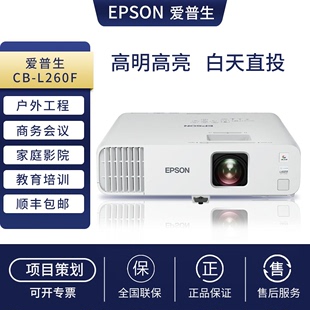 爱普生CB L210W长焦L210SF短焦激光投影机家用商务会议无线 L260F