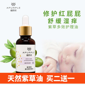 植舒润紫草油宝宝专用红屁屁脖子淹多效复方紫草抑菌油