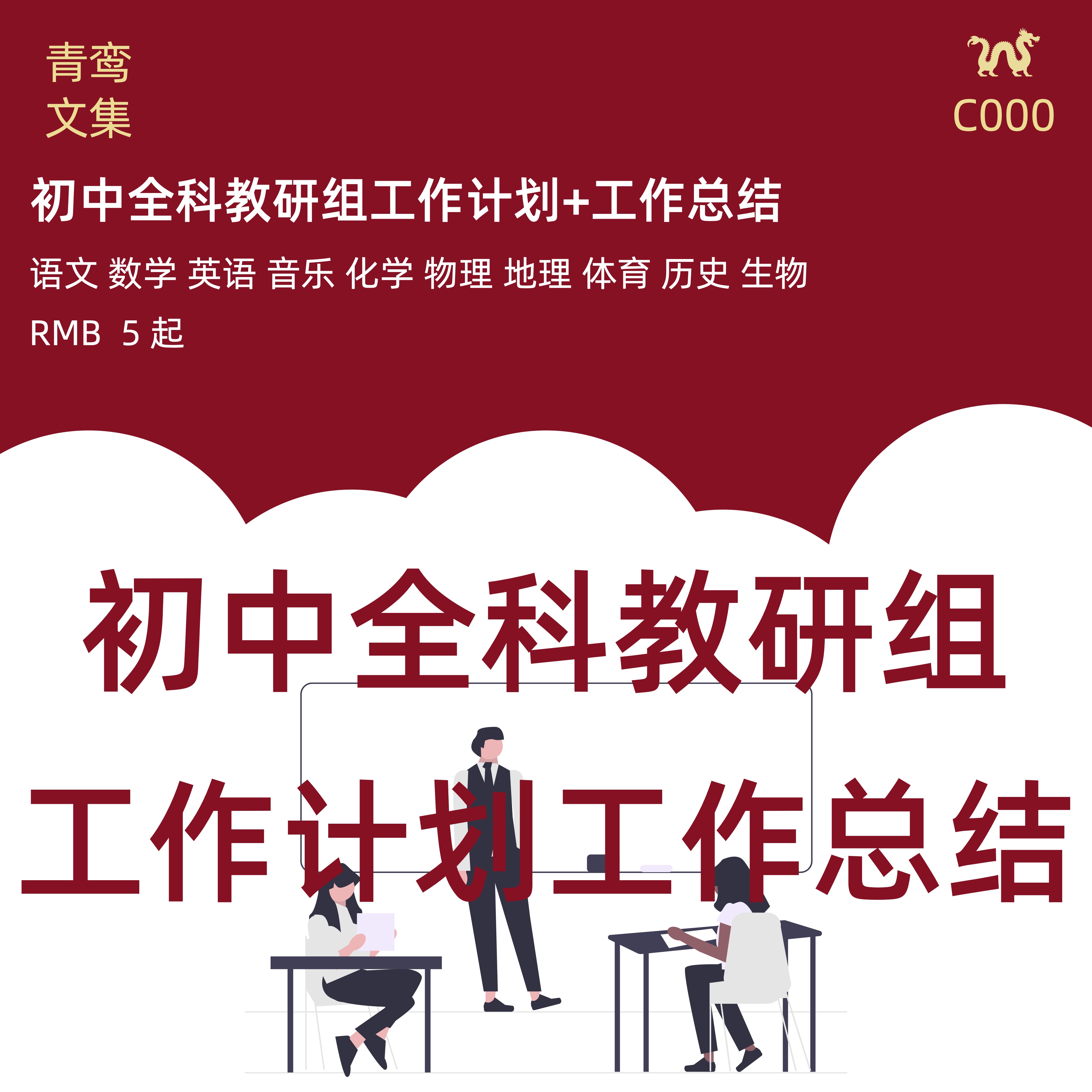 初中教研组工作计划总结语文数学英语音乐物理化地理体育历史生物属于什么档次？