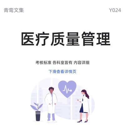 医院管理制度汇编医务科各科室医疗质量持续改进管理考核标准模板