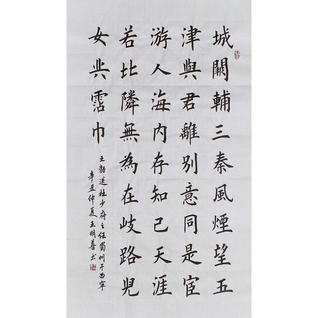 王勃送杜少府之任蜀州书法作品城厥辅三秦手写海内存知己书法真迹