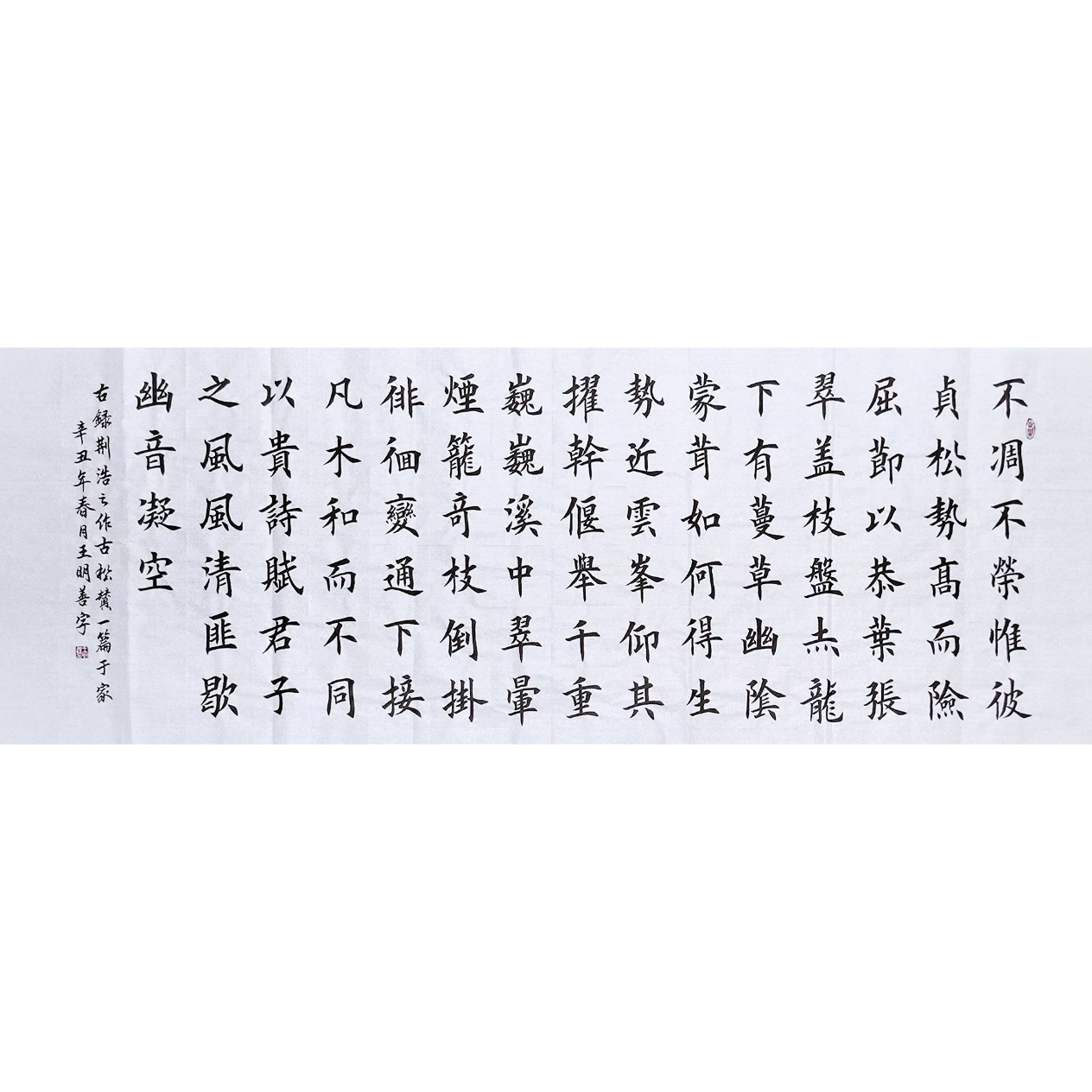 荆浩古松赞书法作品不凋不荣惟彼贞松手写真迹欧楷书法毛笔字定制