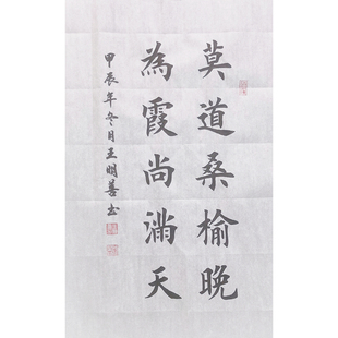 莫道桑榆晚，为霞尚满天书法作品手写真迹田楷欧楷定制毛笔字订制