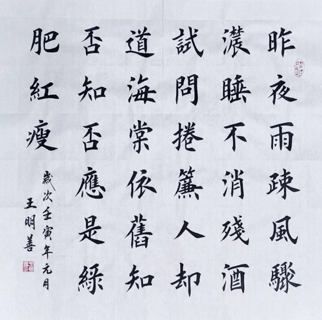 李清照如梦令昨夜风疏雨骤书法作品手写真迹田楷欧楷欧阳询体楷书