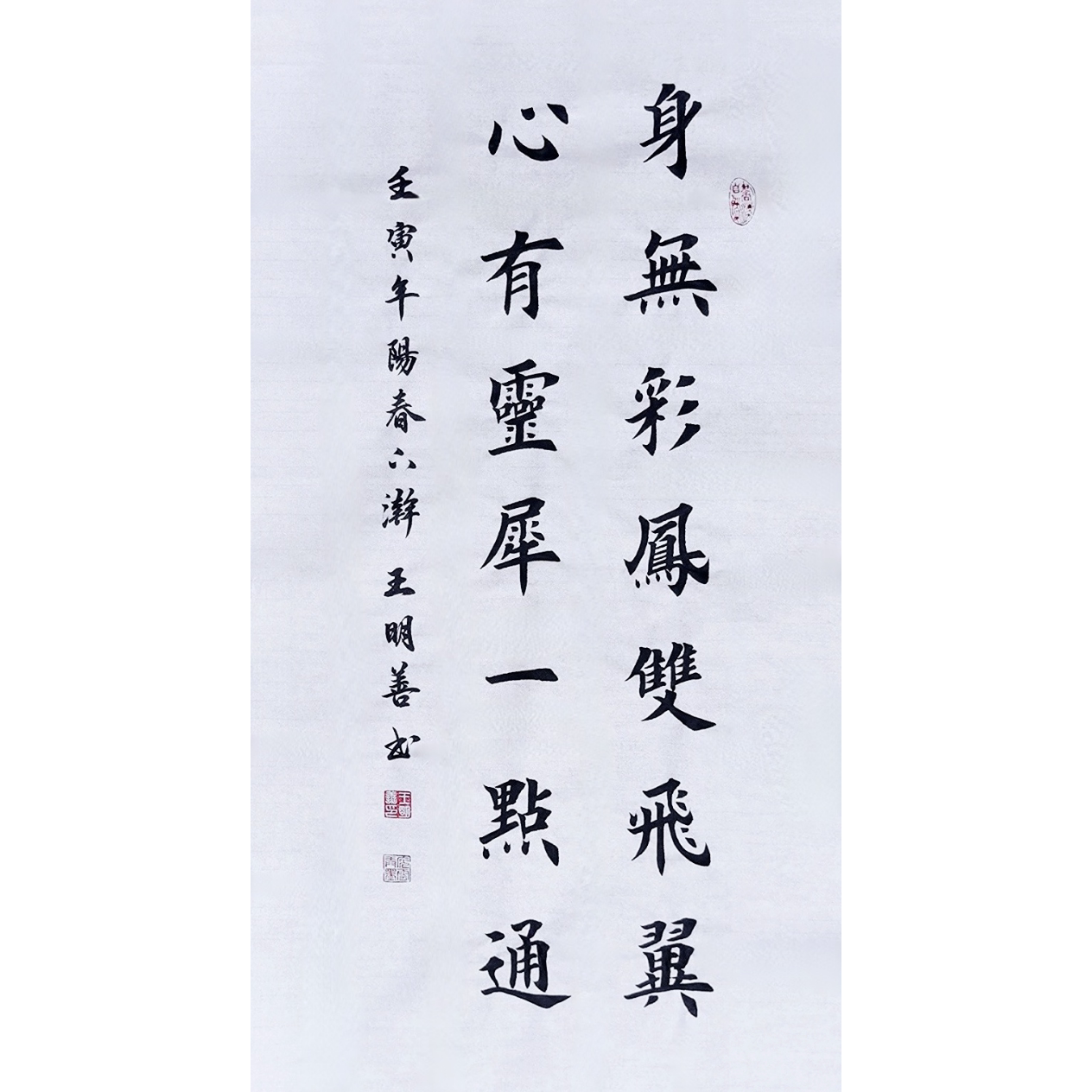 身无彩凤双飞翼心有灵犀一点通书法作品手写真迹田楷欧楷书法定制