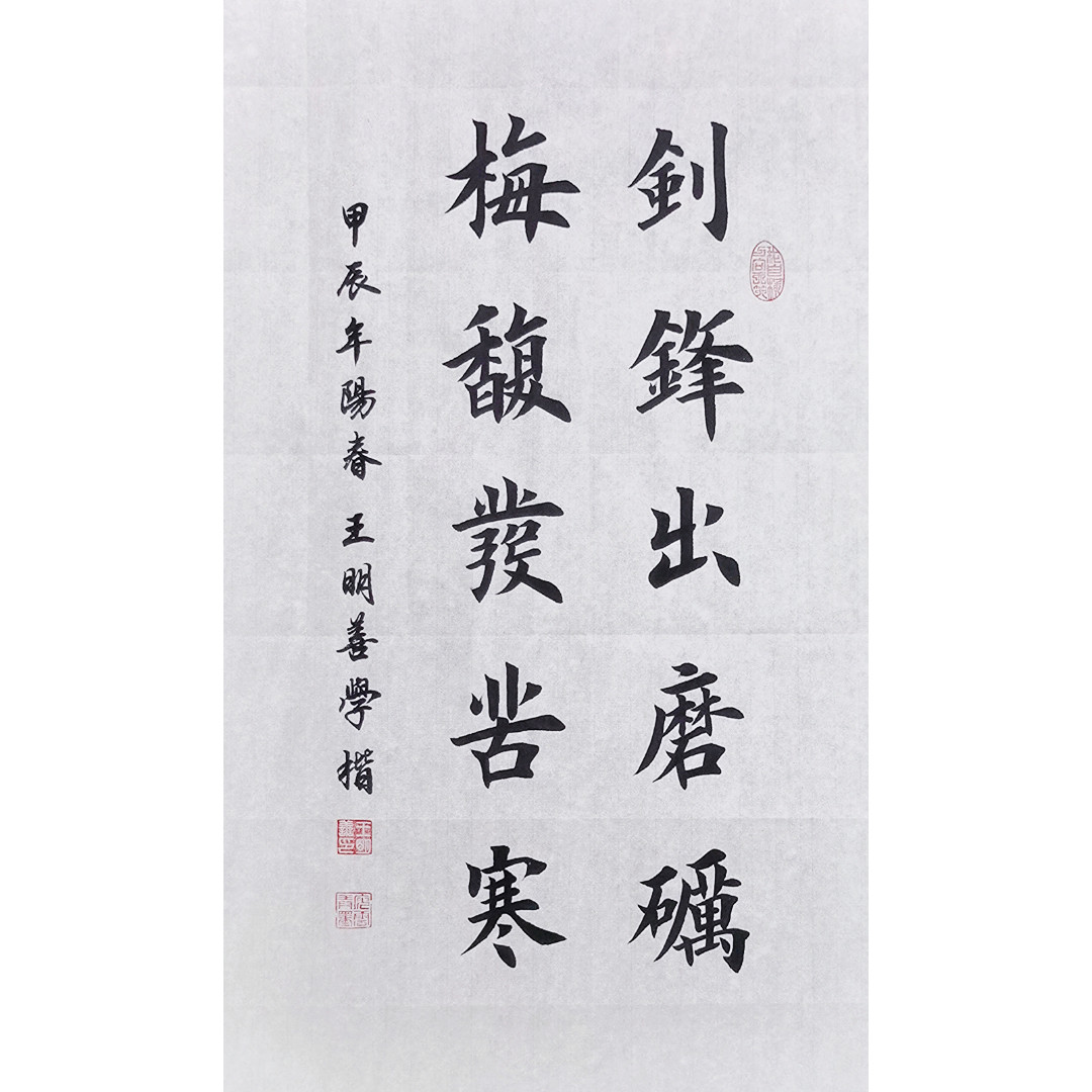 剑锋出磨砺,梅馥发苦寒书法作品手写真迹田楷欧楷毛笔字书法定制