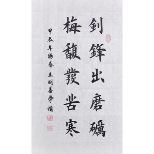 剑锋出磨砺，梅馥发苦寒书法作品手写真迹田楷欧楷毛笔字书法定制