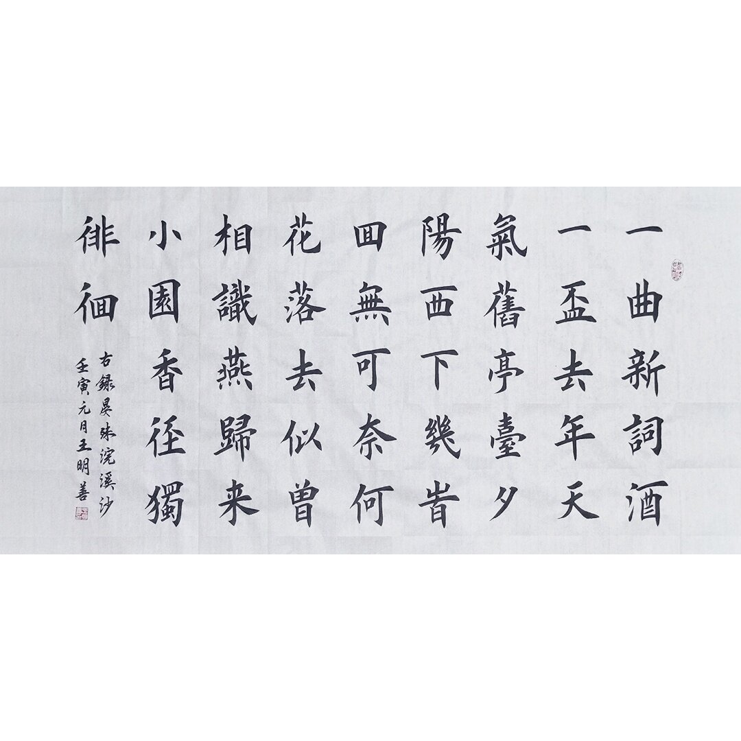 晏殊浣溪沙一曲新词酒一杯书法作品手写楷书真迹田楷书法字画装饰