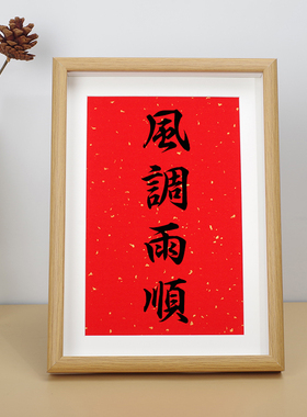 风调雨顺挂画柜台相框礼品