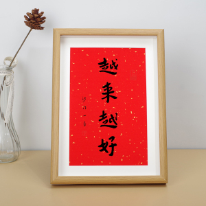 越来越好弘一法师李叔同书法新中式装饰玄关字画禅意年画摆台摆件