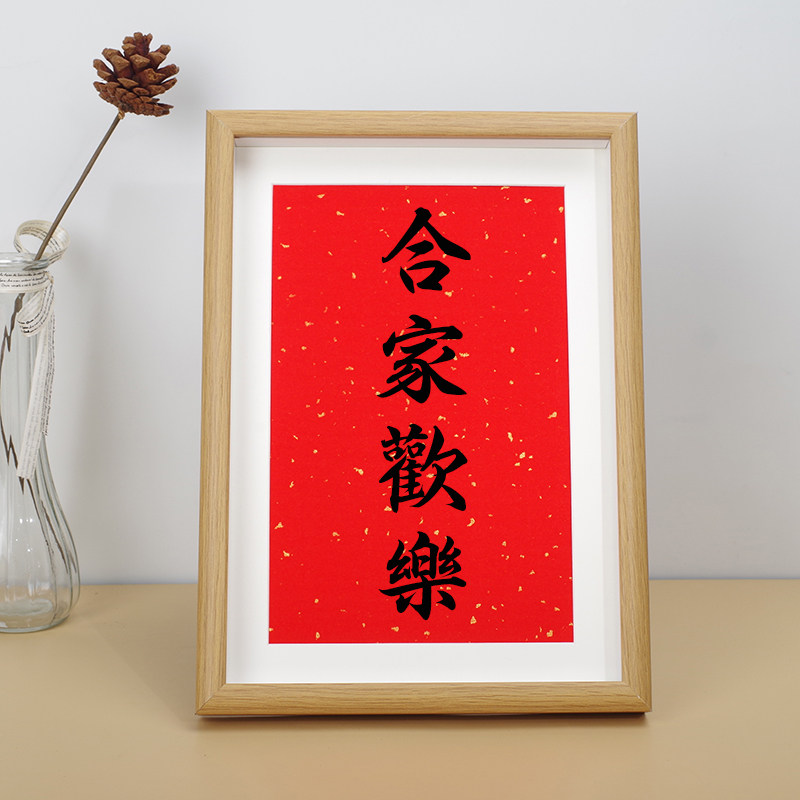 合家欢乐喜庆吉利祝福红色文字桌面摆台装饰挂画中式玄关字画礼品