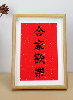 合家欢乐中式玄关字画礼品