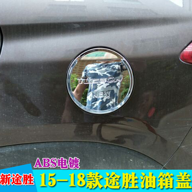 全新途胜油箱盖贴 15-18款途胜改装专用ABS电镀油箱装饰盖亮,汽车零部件/养护/美容/维保,油箱盖,淘宝优惠券,粉丝福利购,淘宝优惠卷
