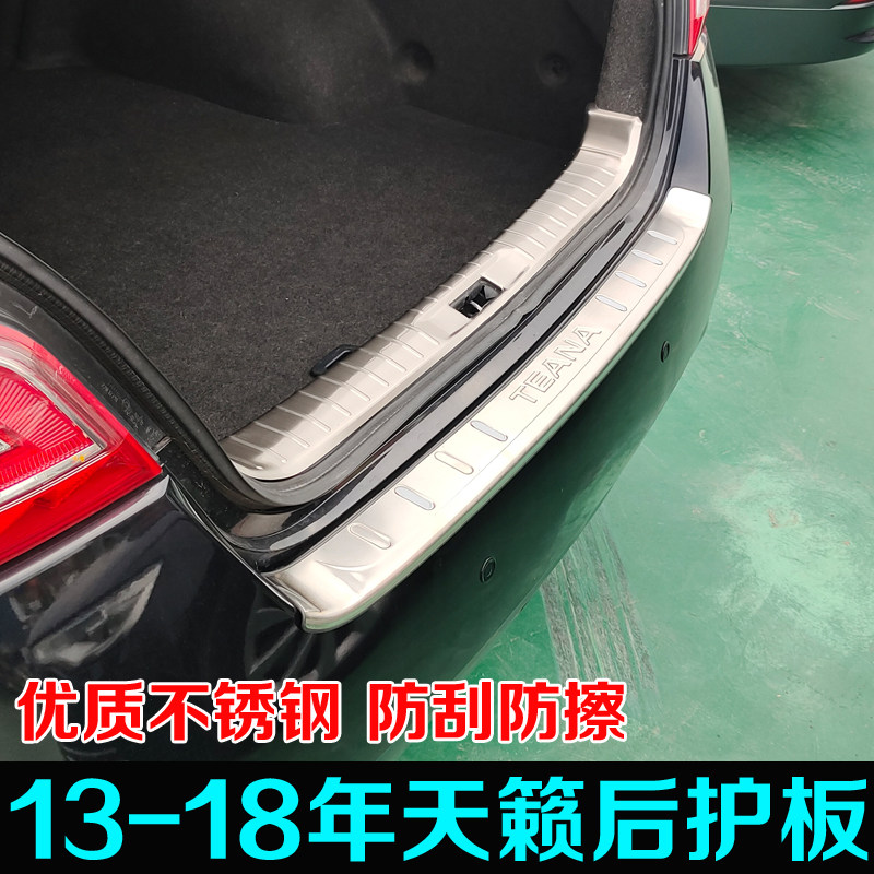 适用13-18年天籁后护板专用改装防护后杠后备箱护板尾门配件