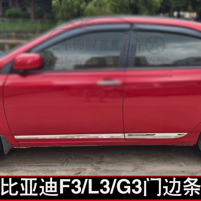 适用比亚迪F3 G3不锈钢门边条亮条F3车门防撞亮条新F3车身饰条贴