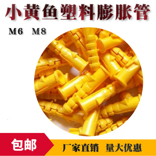 小黄鱼塑料膨胀螺丝膨涨管