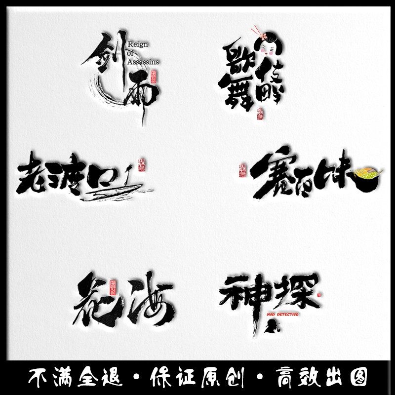 手写字体设计书法古风原创毛笔门头logo定制水墨中文汉字店标广告