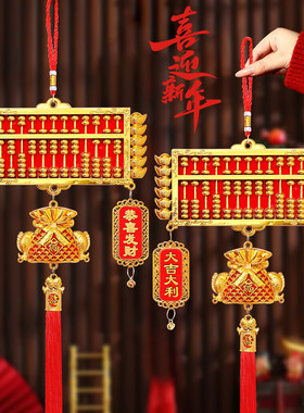 金算盘年货乔挂件迁之喜客厅挂饰入户门喜庆搬家进宅大吉装饰品