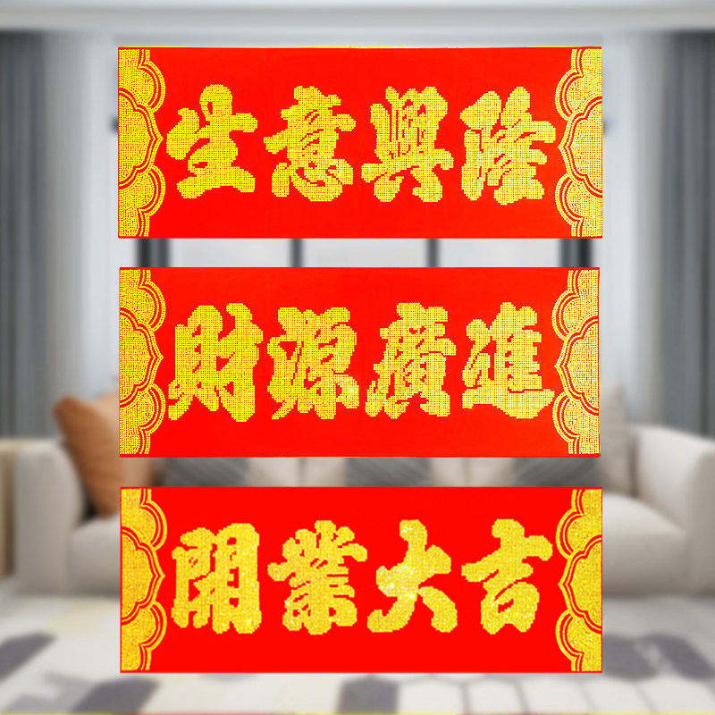 门店开业横福水晶钻石布艺对联横批门贴生意兴隆财源广进横联门贴