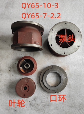 QY65-10-3油浸电泵3千瓦四寸泵头泵体叶轮65-7-2.2出水口环铸铁