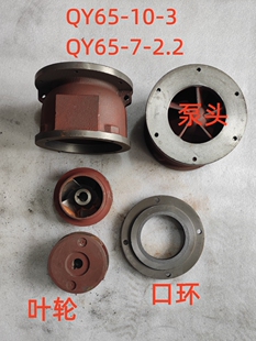 QY65 3油浸电泵3千瓦四寸泵头泵体叶轮65 2.2出水口环铸铁