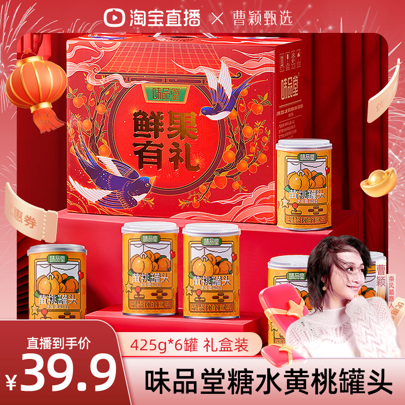 【曹颖甄选】味品堂黄桃罐头425g*6罐整箱水果罐头新年送礼礼盒