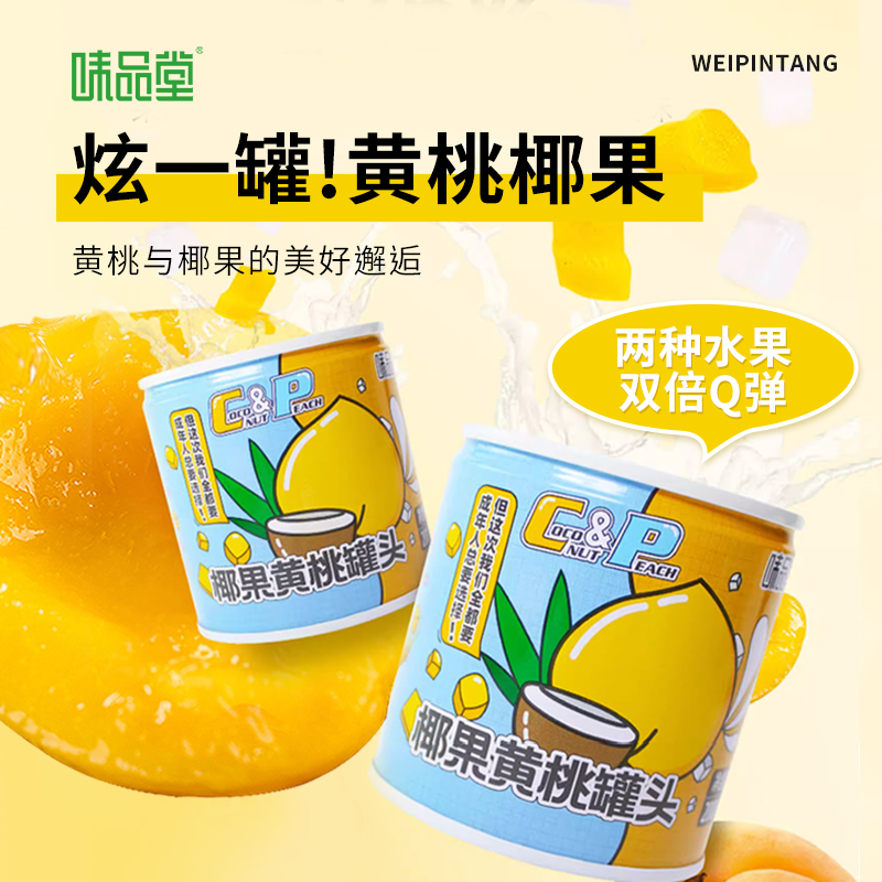 【味品堂_黄桃椰果罐头200g*4】即食鲜果罐头正品新鲜整箱糖水罐 水产肉类/新鲜蔬果/熟食 水果罐头 原图主图