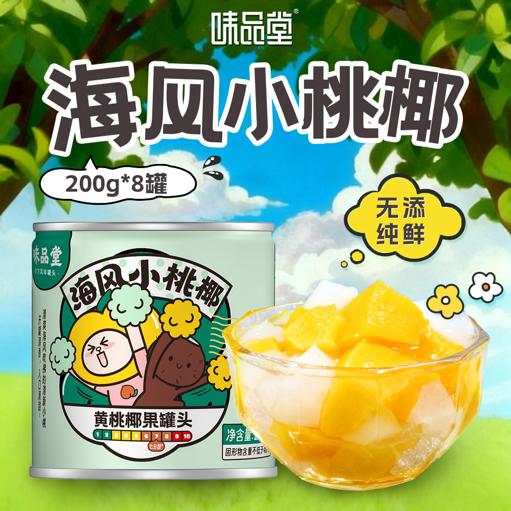 【味品堂】海风小桃椰黄桃椰果罐头200g*8罐 a