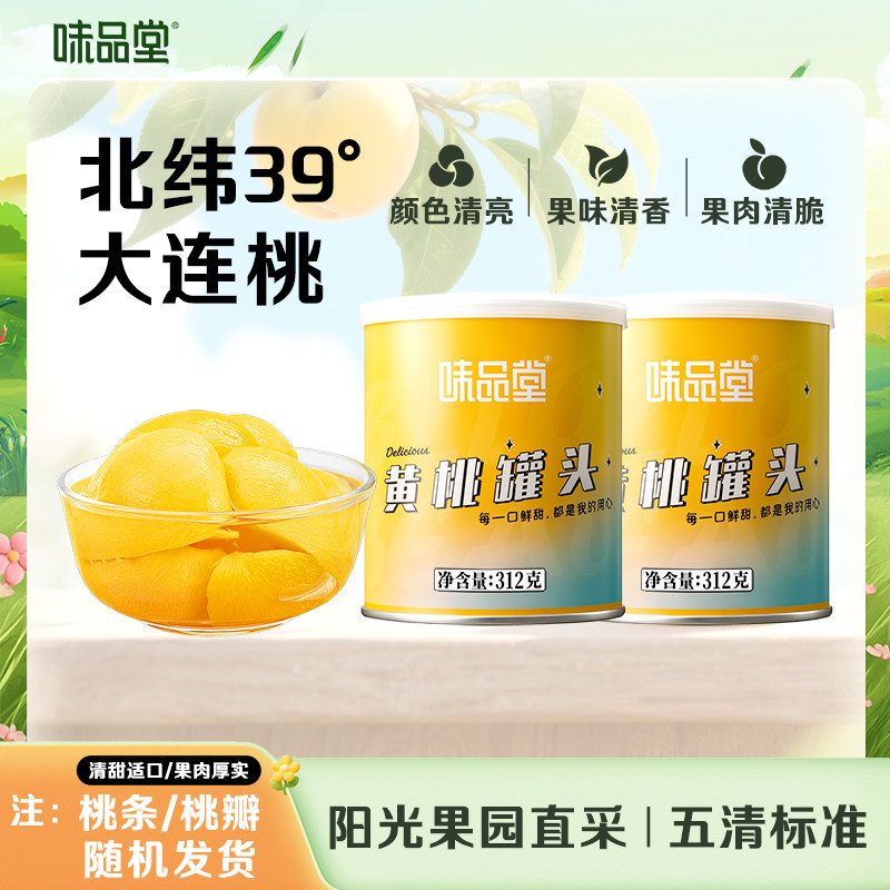 【味品堂】大连黄桃即食水果罐头