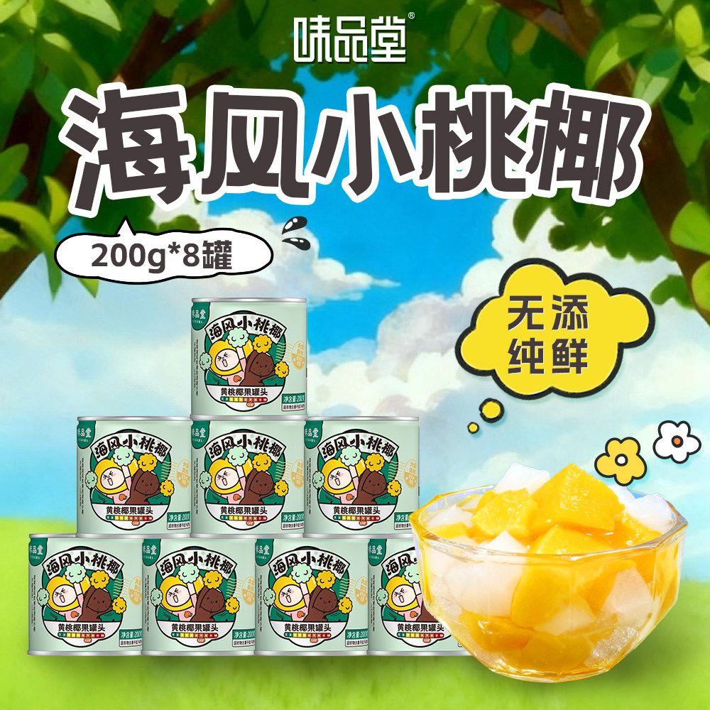 【味品堂】即食双色黄桃椰果罐头200g*8水果罐头休闲零食c
