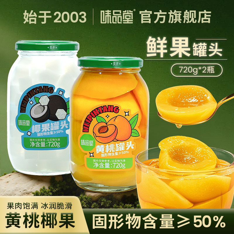 【味品堂】黄桃椰果组合罐头商超同款新鲜水果家庭装玻璃瓶装老式