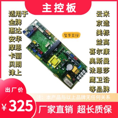 适用于惠达/贝朗/法恩莎/鹰卫浴/安华/摩恩/津上等等智能马桶主板