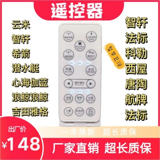 适用于东鹏/法标/云米/浪鲸/航牌/吉田雅格/希箭智能马桶遥控器