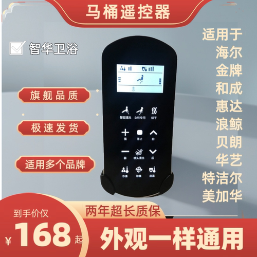 适用于金牌/浪鲸SSWW/美加华/和成/贝朗/惠达/特洁尔智能马桶遥控