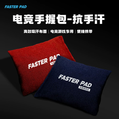 法斯特电竞手汗包Pro游戏手握清洁吸汗干燥解压职业FASTERPAD正版