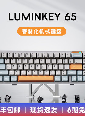 LUMINKEY65 三模客制化游戏电竞无线蓝牙机械键盘全铝壳套件成品