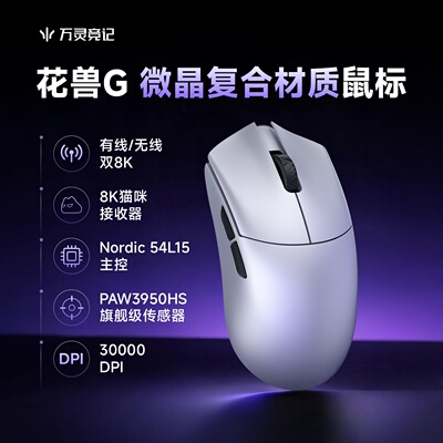 万灵花兽G轻量化电竞游戏无线8K鼠标PAW3950HS 性价比 礼物