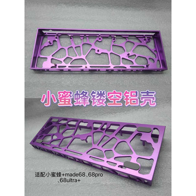 铝壳小蜜蜂made68镂空，适配made68/68pro/68ultra一对一指导安装
