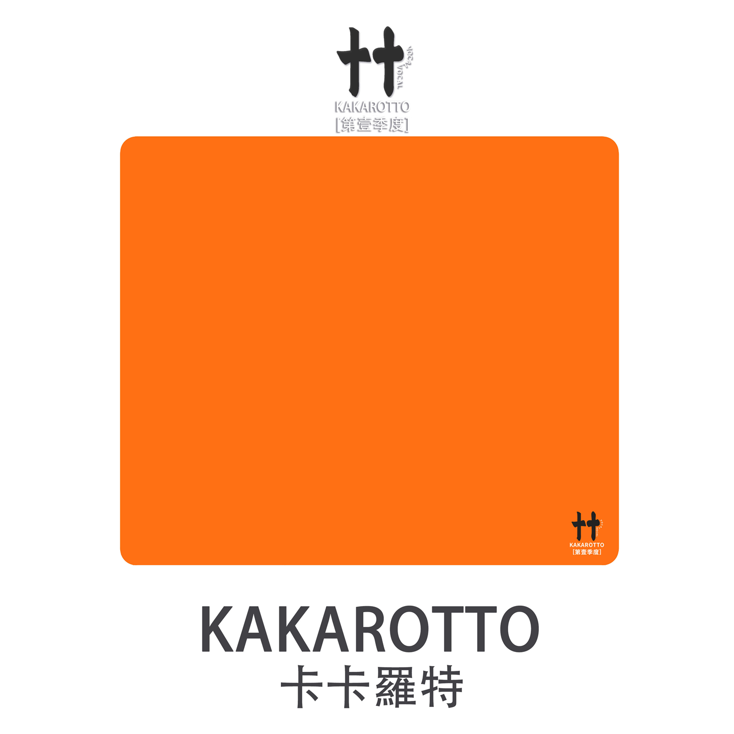 [第壹季度]卡卡罗特 VOCAL 细面中性鼠标垫