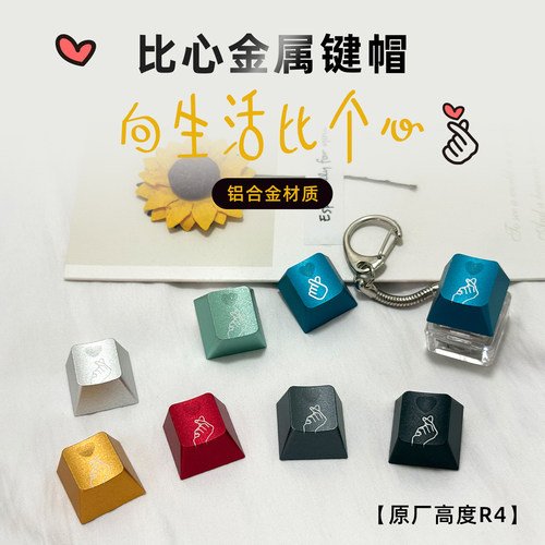 比心 透光 铝合金阳极金属 原厂高度esc机械键盘个性键帽