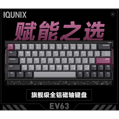 IQUNIX EV63旗舰磁轴键盘游戏电竞专用磁玉轴Pro无畏契约打瓦铝厂