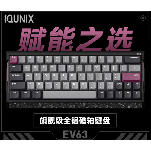 IQUNIX EV63旗舰磁轴键盘游戏电竞专用磁玉轴Pro无畏契约打瓦铝厂